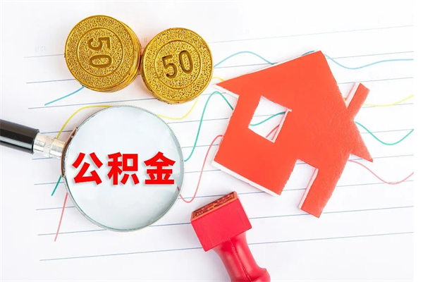 泽州急用钱怎么把住房公积金取出来（急用钱公积金怎么提现）