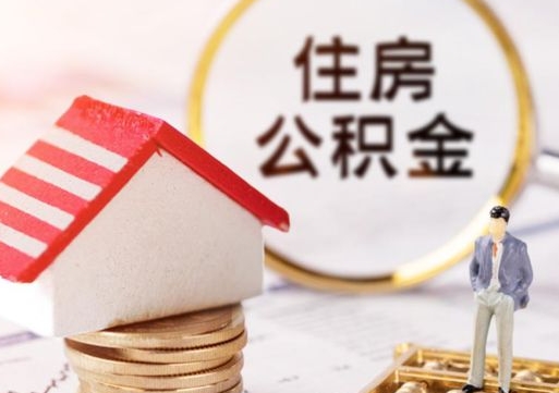 泽州住房公积金封存怎么取出来（住房公积金封存状态下怎么取）