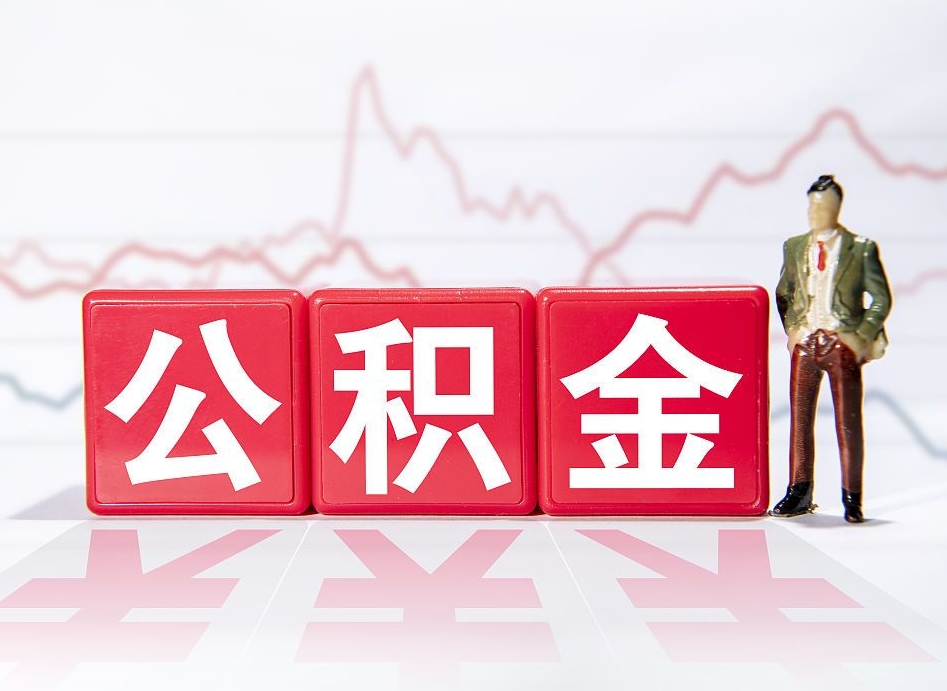 泽州4万公积金取多少（住房公积金4万）