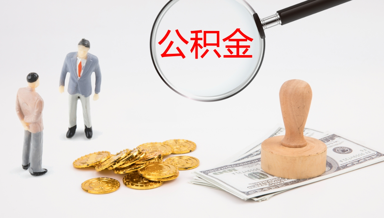 泽州公积金如何取（怎么取公积金?）