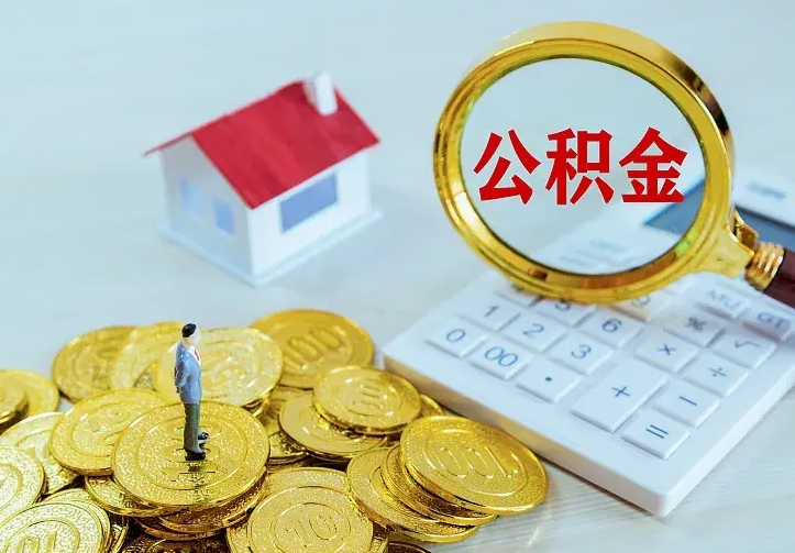 泽州公积金怎么才能取出（怎么取住房公积金的钱）