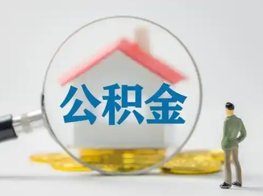 泽州公积金离职半年后怎么取（住房公积金离职半年后怎么提取?）