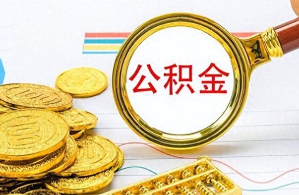 泽州个人办理公积金取款（取个人住房公积金）