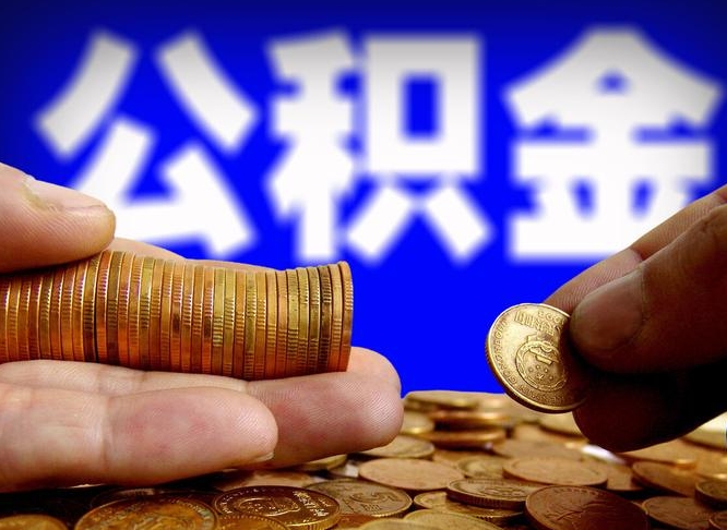 泽州离职人员如何代提住房公积金（离职怎么代办公积金）